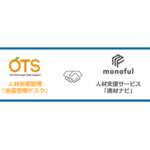 モノフル、人材関連のOTSと業務提携