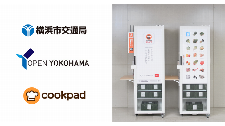 クックパッド、横浜市営地下鉄の3駅に生鮮食品宅配ボックスを設置