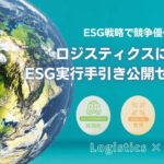 【告知】船井総研ロジ、8月5日と9月8日にオンラインで「ESG実行手引き公開セミナー」開催