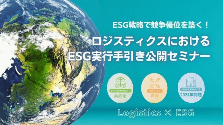 【告知】船井総研ロジ、8月5日と9月8日にオンラインで「ESG実行手引き公開セミナー」開催