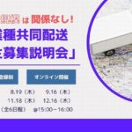 【告知】船井総研ロジ、異業種共同配送の「荷主募集説明会」を7～12月開催