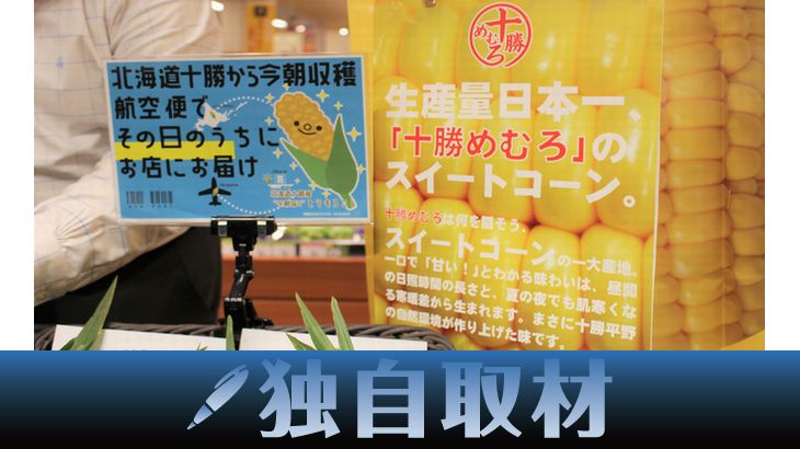 【独自取材】北海道産のトウモロコシ、収穫当日に首都圏のスーパーで販売可能