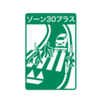 国交省と警察庁、生活道路の交通安全向上へ新区域「ゾーン30プラス」設定