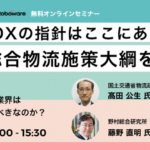 【告知】三菱商事、新総合物流施策大綱解説の無料オンラインセミナーを9月9日開催