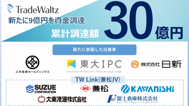 貿易情報連携プラットフォームのトレードワルツ、新たに東京大などと連携