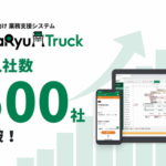 CBcloudの運送事業者支援システム「SmaRyu Truck」、導入が500社突破