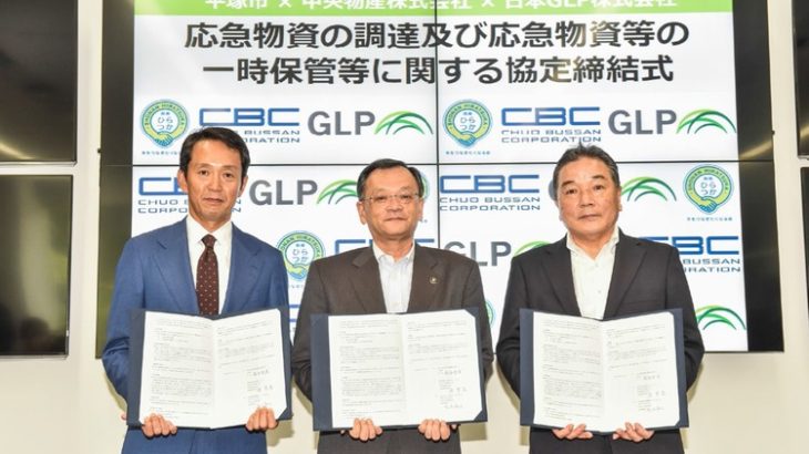 日本GLPと中央物産、神奈川・平塚市が災害時の連携で協定締結