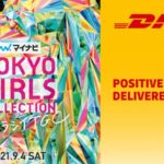 DHLジャパンが国際物流業界初、東京ガールズコレクションでスペシャルステージ