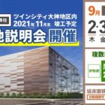 【告知】CRE、9月に神奈川・平塚で物流施設の竣工前現地説明会開催
