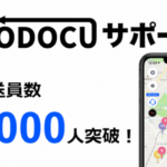 207、ラストワンマイル効率化スマホアプリ「TODOCUサポーター」の登録が1万5000人突破