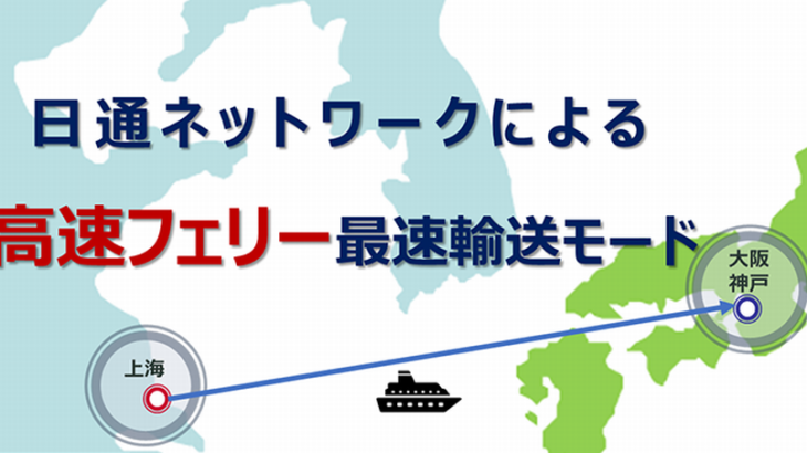 日通、中国・上海から大阪・神戸へ最速5日の自社混載サービス開始