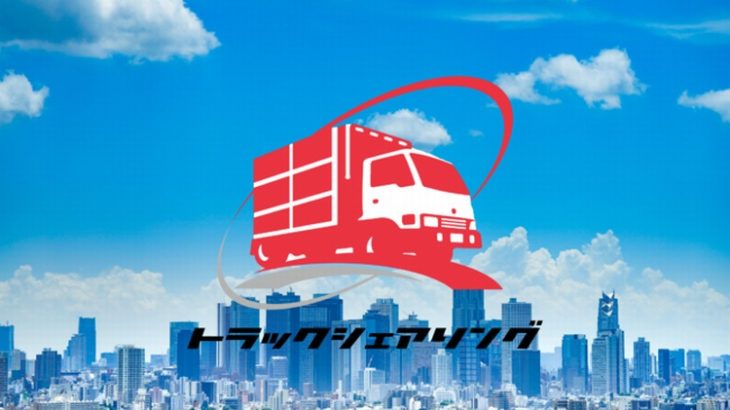 【動画】大阪の木村創建、荷主がスマホアプリで利用可能な荷物とトラックのマッチングサービス開始