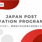 日本郵便、オープンイノベーションプログラムの応募受付開始