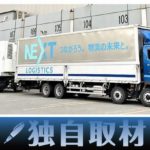 【独自取材・INNOVATION EXPO】日野子会社のNEXT Logistics Japan、トラックの正確な積載量を把握可能なシステム開発へ