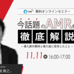 【告知】CRE、11月11日にラピュタロボティクス・小堀氏登壇しAMR導入のオンラインセミナー開催
