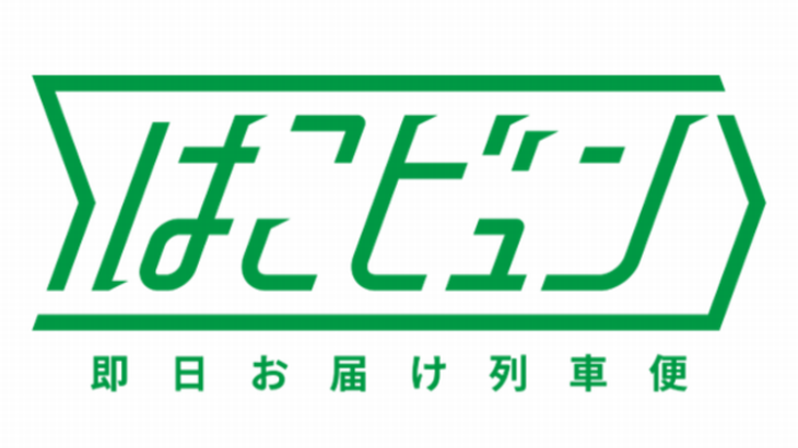 JR東、列車荷物輸送サービス「はこビュン」と高速バス組み合わせ新函館～千葉・館山で鮮魚を即日配達