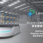 倉庫・工場向け自動搬送ロボット開発のLexxPluss、セイノーHD参画のLogistics Innovation Fundなど6社から資金調達完了