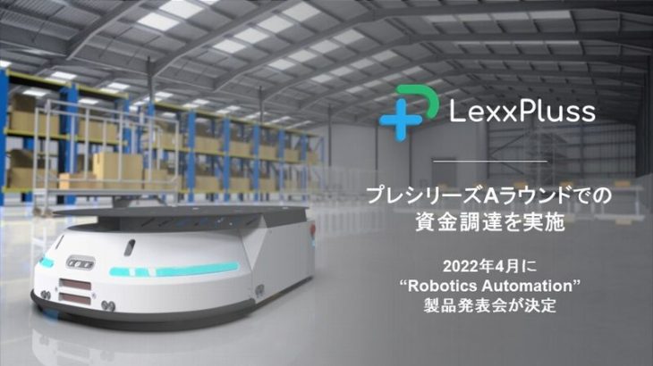倉庫・工場向け自動搬送ロボット開発のLexxPluss、セイノーHD参画のLogistics Innovation Fundなど6社から資金調達完了