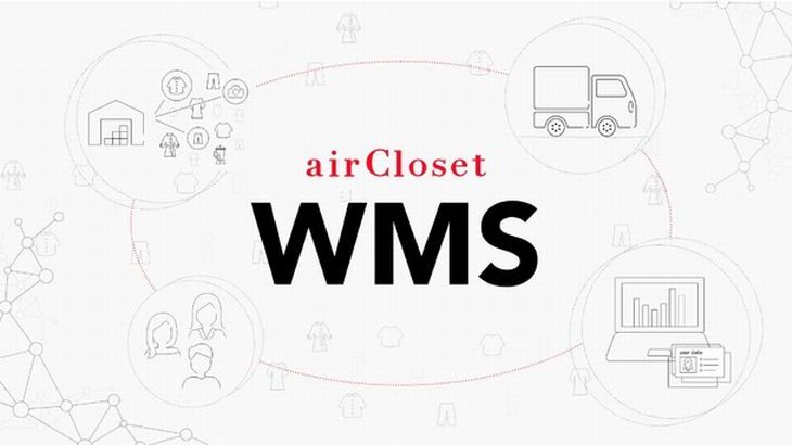 エアークローゼットがシェアリングビジネス特化型WMSを独自開発、外部提供へ