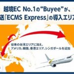 Buyeeの海外向け越境EC支援サービス、格安国際宅配便導入のエリア拡大