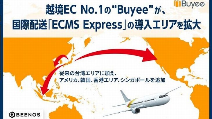Buyeeの海外向け越境EC支援サービス、格安国際宅配便導入のエリア拡大