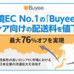 越境EC支援「Buyee」がロシア向け航空配送料金を平均33%、最大76%値下げ