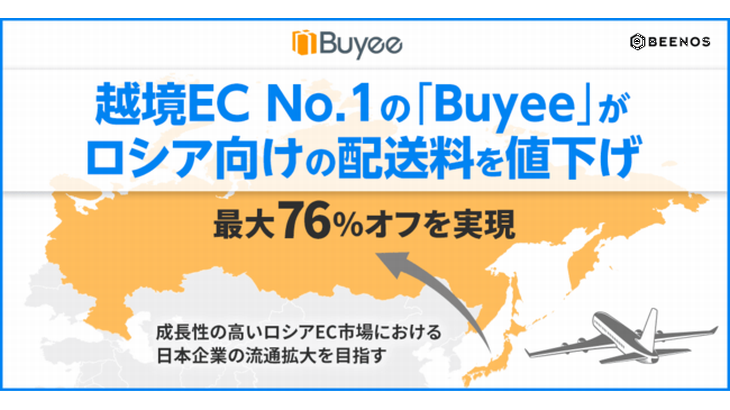 越境EC支援「Buyee」がロシア向け航空配送料金を平均33%、最大76%値下げ