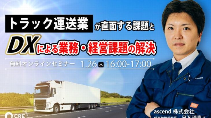 【告知】CRE、acsend・日下社長登壇のオンラインセミナーを1月26日開催