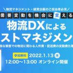 【告知】CBcloud、1月13日に最新の物流DXソリューション事例案内するウェビナー開催