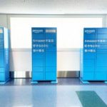 アマゾン、羽田空港にコロナ対策隔離措置対象者向けの商品受け取りロッカー設置
