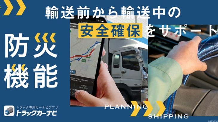 ナビタイムジャパン、トラックドライバー専用カーナビで防災機能追加