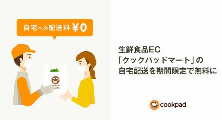 クックパッドが生鮮食品ECの自宅配送を期間限定で無料に、コロナの自宅療養者らを支援