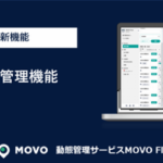 Hacobu、車両動態管理サービス「MOVO Fleet」で温度センサーと連携機能追加