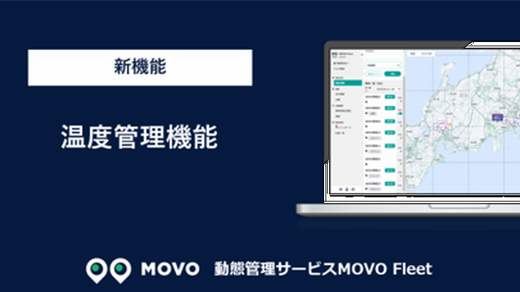 Hacobu、車両動態管理サービス「MOVO Fleet」で温度センサーと連携機能追加