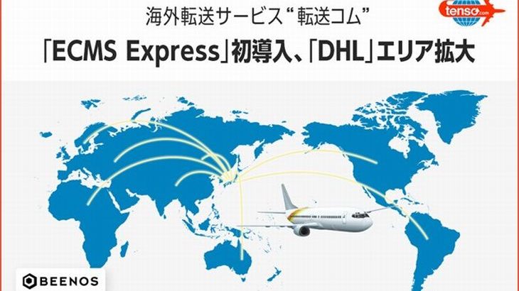 転送コム、商品発送で「ECMS Express」導入と「DHL」エリア拡大