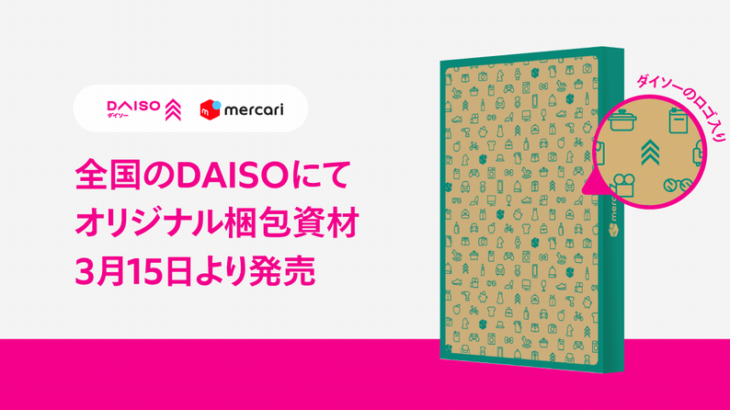 メルカリ、DAISOオリジナルのフリマ梱包用資材を発売