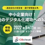 【告知】CBcloud、「中小企業向け！運送会社のデジタル化成功への3ステップ」と題する無料ウェビナーを5月11日開催