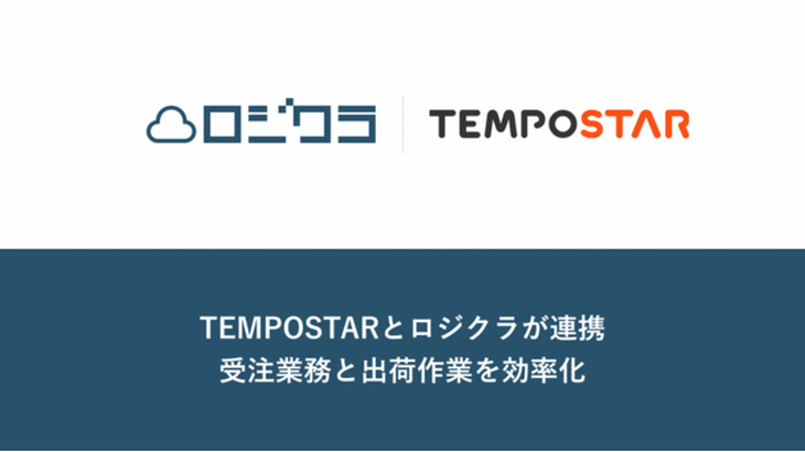 在庫管理ソフト「ロジクラ」が複数ネットショップ一元管理システム「TEMPOSTAR」と連携