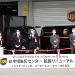UPSジャパン、東京・新木場のリニューアルした集配センター機能を公表
