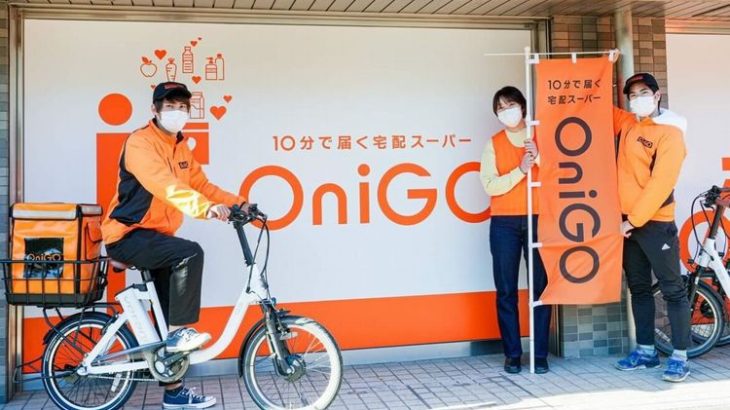 10分で食料品や日用品配達する「Qコマース」のOniGO、シードラウンドで総額7.2億円調達