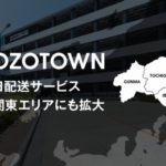 ZOZOTOWNの即日配送サービス、北関東エリアにも拡大