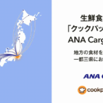 生鮮食品EC「クックパッドマート」、ANA Cargoと連携し地方の食材を収穫翌日に1都3県へ