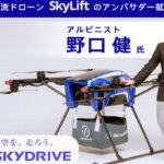 SkyDriveが物流ドローンの新サービス「SkyLift Plus」始動、アンバサダーに野口健氏就任