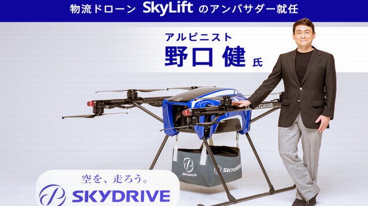 SkyDriveが物流ドローンの新サービス「SkyLift Plus」始動、アンバサダーに野口健氏就任