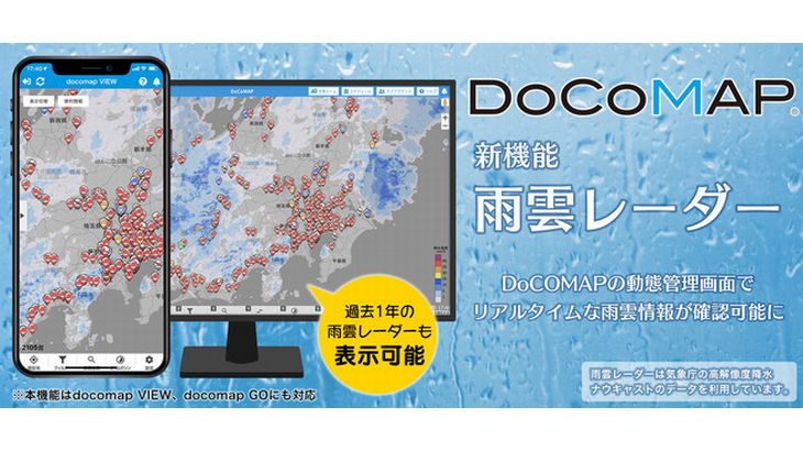 ドコマップジャパン、車両の動態管理サービスで「雨雲状況」確認可能に