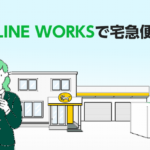 ヤマト、「LINE WORKS」上で宅配の発送手続き可能な新機能追加