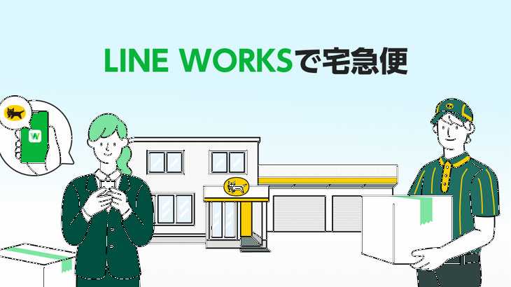 ヤマト、「LINE WORKS」上で宅配の発送手続き可能な新機能追加