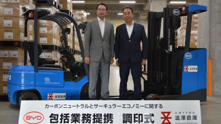 BYDジャパンと澁澤倉庫が電動フォークリフト活用などで業務提携