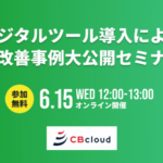 CBcloud、「デジタルツール導入による業務改善事例大公開」の無料ウェビナーを6月15日開催