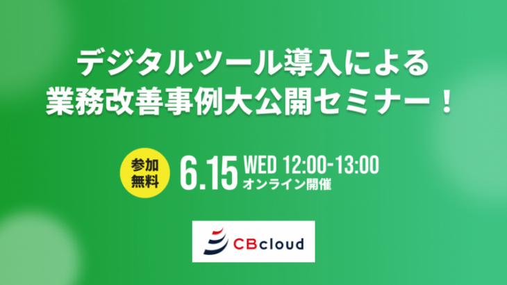 CBcloud、「デジタルツール導入による業務改善事例大公開」の無料ウェビナーを6月15日開催
